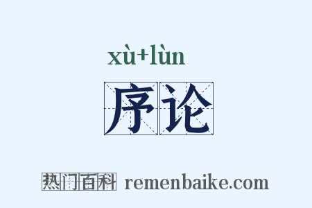 序论是什么意思的图片